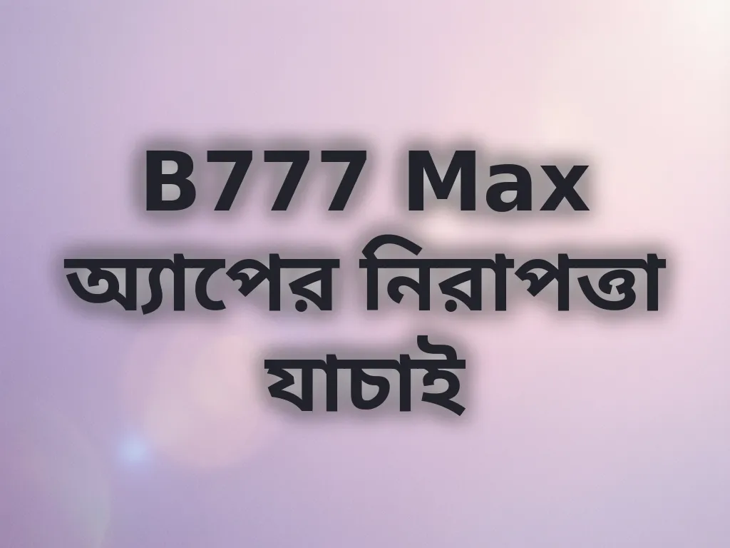 B777 Max অ্যাপের নিরাপত্তা যাচাই