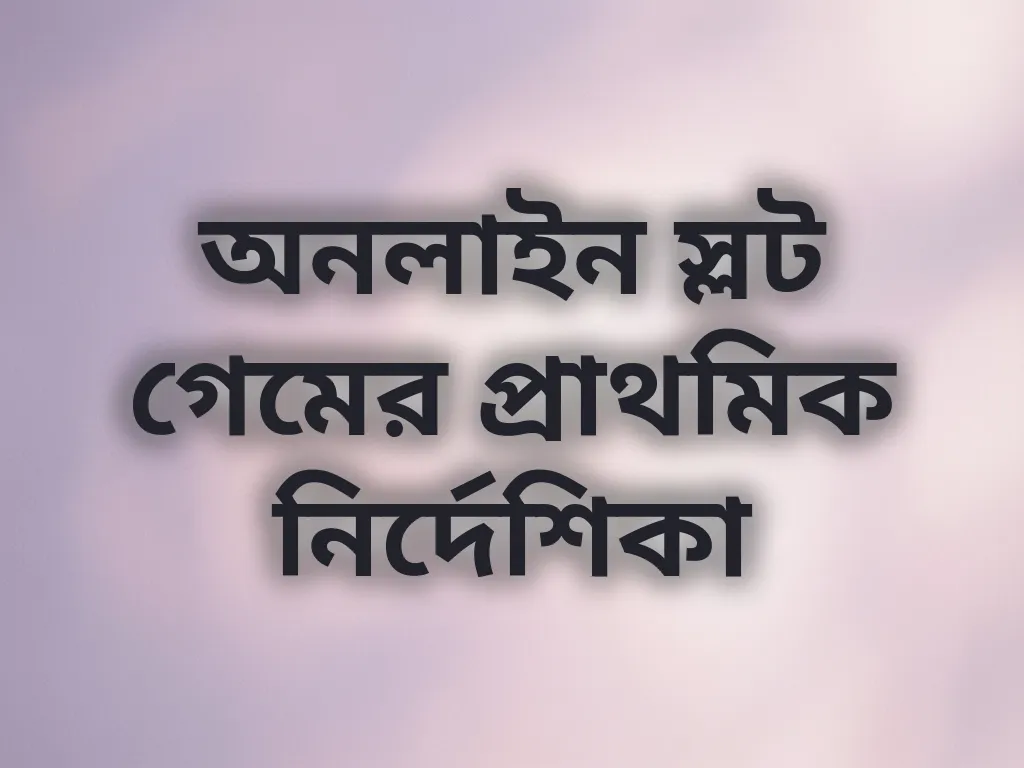অনলাইন স্লট গেমের প্রাথমিক নির্দেশিকা