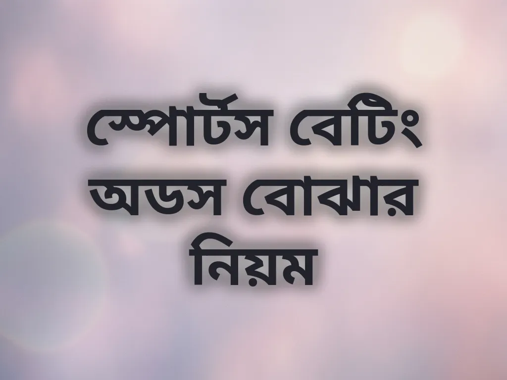 স্পোর্টস বেটিং অডস বোঝার নিয়ম
